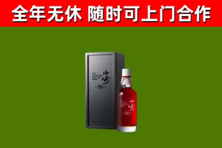 平谷区烟酒回收50年山崎洋酒.jpg